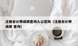 注册会计师成绩查询入口官网（注册会计师 成绩 查询）