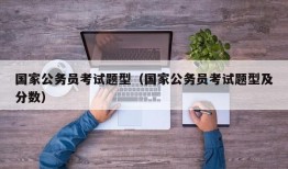 国家公务员考试题型（国家公务员考试题型及分数）