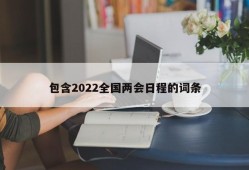 包含2022全国两会日程的词条