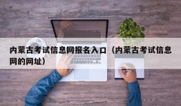 内蒙古考试信息网报名入口（内蒙古考试信息网的网址）