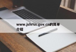 www.jshrss.gov.cn的简单介绍