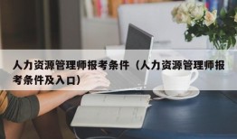 人力资源管理师报考条件（人力资源管理师报考条件及入口）