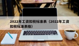 2022年工资扣税标准表（2022年工资扣税标准表格）