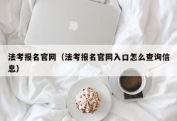 法考报名官网（法考报名官网入口怎么查询信息）