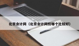 北京会计网（北京会计网校哪个比较好）