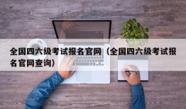 全国四六级考试报名官网（全国四六级考试报名官网查询）