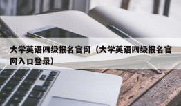 大学英语四级报名官网（大学英语四级报名官网入口登录）