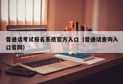 普通话考试报名系统官方入口（普通话查询入口官网）