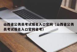 山西省公务员考试报名入口官网（山西省公务员考试报名入口官网省考）