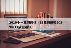 2019十一放假调休（11放假通知2019年11放假通知）