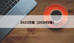 2021扫福（2020扫福）