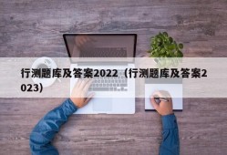 行测题库及答案2022（行测题库及答案2023）