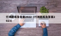 行测题库及答案2022（行测题库及答案2023）