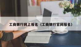 工商银行网上报名（工商银行官网报名）