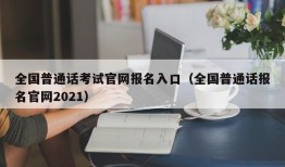 全国普通话考试官网报名入口（全国普通话报名官网2021）