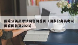 国家公务员考试网官网首页（国家公务员考试网官网首页2023）