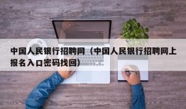 中国人民银行招聘网（中国人民银行招聘网上报名入口密码找回）