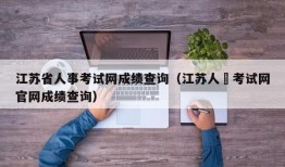 江苏省人事考试网成绩查询（江苏人亊考试网官网成绩查询）