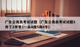 广东公务员考试试题（广东公务员考试试题1养了2爷爷3一头4我5用6牛）