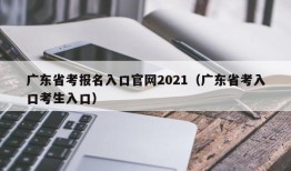 广东省考报名入口官网2021（广东省考入口考生入口）