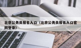 北京公务员报名入口（北京公务员报名入口官网登录）