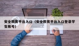 安全教育平台入口（安全教育平台入口登录学生账号）