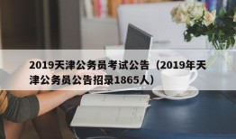 2019天津公务员考试公告（2019年天津公务员公告招录1865人）