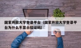 国家开放大学登录平台（国家开放大学登录平台为什么不显示验证码）