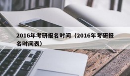 2016年考研报名时间（2016年考研报名时间表）