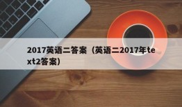 2017英语二答案（英语二2017年text2答案）