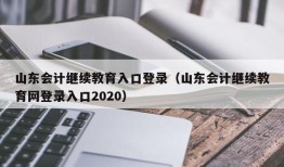 山东会计继续教育入口登录（山东会计继续教育网登录入口2020）