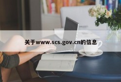 关于www.scs.gov.cn的信息