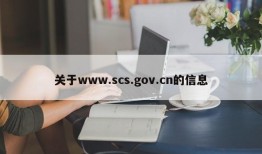 关于www.scs.gov.cn的信息