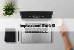 impta.com的简单介绍