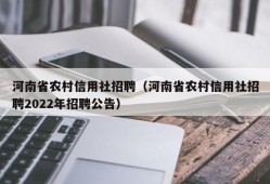 河南省农村信用社招聘（河南省农村信用社招聘2022年招聘公告）