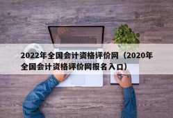 2022年全国会计资格评价网（2020年全国会计资格评价网报名入口）