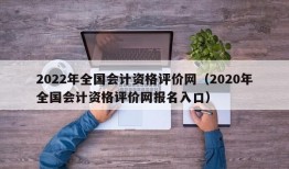 2022年全国会计资格评价网（2020年全国会计资格评价网报名入口）