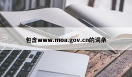 包含www.moa.gov.cn的词条