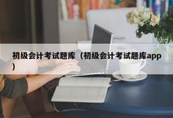 初级会计考试题库（初级会计考试题库app）