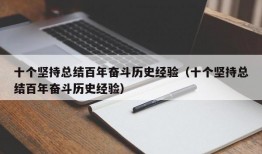 十个坚持总结百年奋斗历史经验（十个坚持总结百年奋斗历史经验）