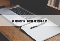 税务师官网（税务师官网入口）