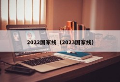 2022国家线（2023国家线）