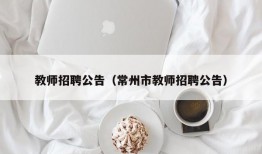 教师招聘公告（常州市教师招聘公告）