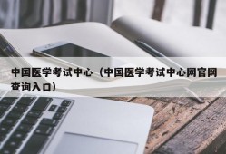 中国医学考试中心（中国医学考试中心网官网查询入口）