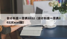 会计科目一览表2022（会计科目一览表2022Excel版）