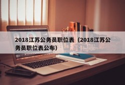 2018江苏公务员职位表（2018江苏公务员职位表公布）