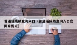 普通话成绩查询入口（普通话成绩查询入口官网身份证）