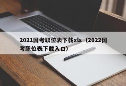 2021国考职位表下载xls（2022国考职位表下载入口）