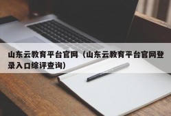 山东云教育平台官网（山东云教育平台官网登录入口综评查询）