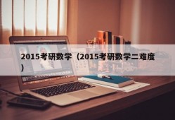 2015考研数学（2015考研数学二难度）